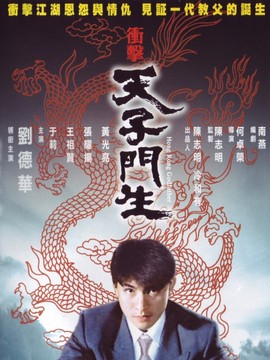 冲击天子门生剧情介绍_天天影视