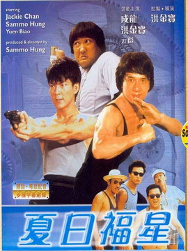 夏日福星剧情介绍_天天影视