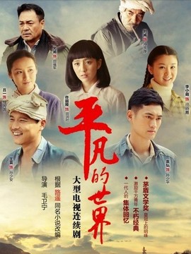 平凡的世界剧情介绍_天天影视