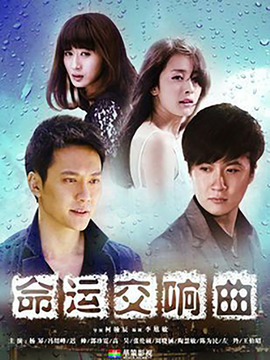 命运交响曲剧情介绍_天天影视