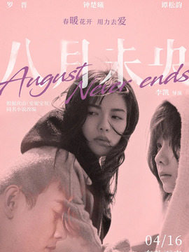 八月未央剧情介绍_天天影视