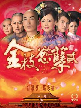 金枝欲孽2剧情介绍_天天影视