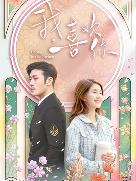 我，喜欢你剧情介绍_天天影视