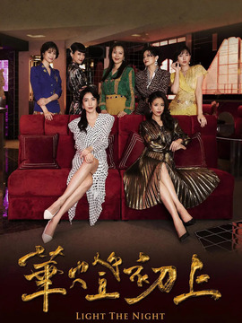 华灯初上第二季剧情介绍_天天影视