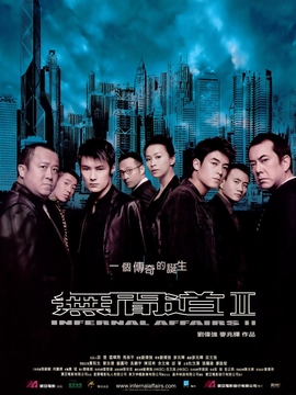 无间道2剧情介绍_天天影视