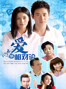 爱的相对论剧情介绍_天天影视