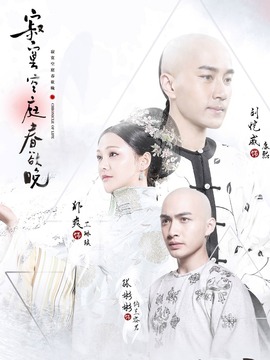 寂寞空庭春欲晚剧情介绍_天天影视