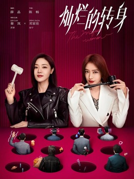 灿烂的转身剧情介绍_天天影视