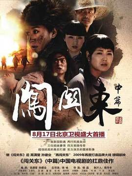 闯关东中篇剧情介绍_天天影视