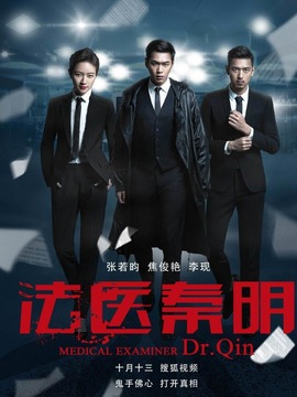 法医秦明剧情介绍_天天影视