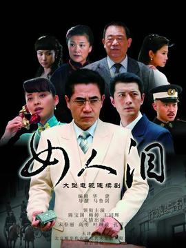 女人泪剧情介绍_天天影视