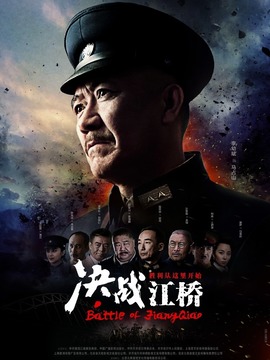 决战江桥剧情介绍_天天影视