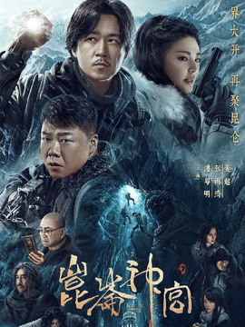 昆仑神宫剧情介绍_天天影视