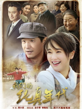 我们的纯真年代剧情介绍_天天影视
