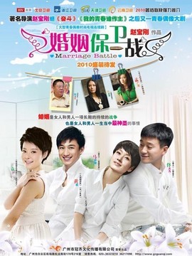 婚姻保卫战剧情介绍_天天影视