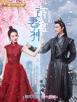 萌妻食神剧情介绍_天天影视