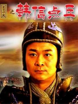 大汉风之韩信点兵剧情介绍_天天影视