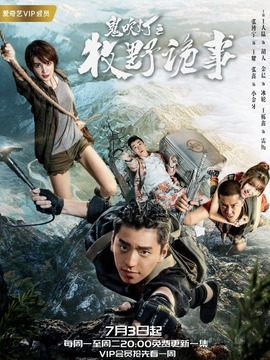 鬼吹灯之牧野诡事第一季剧情介绍_天天影视