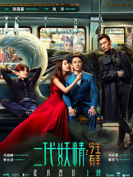 二代妖精之今生有幸剧情介绍_天天影视