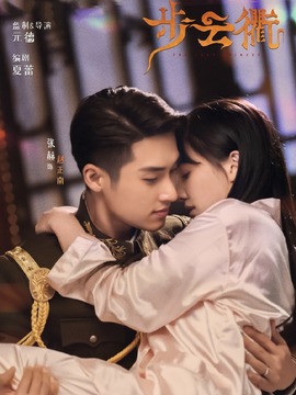 步云衢剧情介绍_天天影视