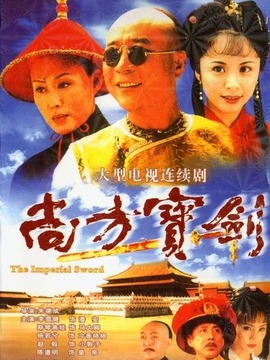 尚方宝剑剧情介绍_天天影视