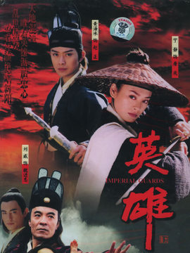 英雄剧情介绍_天天影视