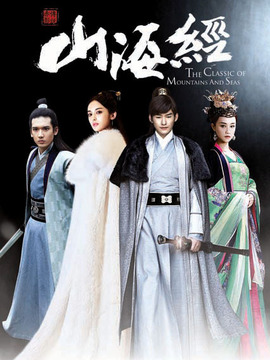 山海经之赤影传说剧情介绍_天天影视