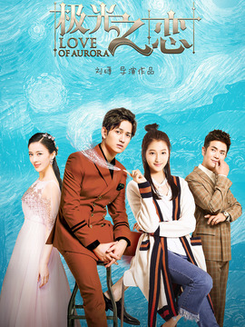 极光之恋剧情介绍_天天影视