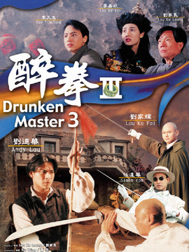 醉拳3剧情介绍_天天影视