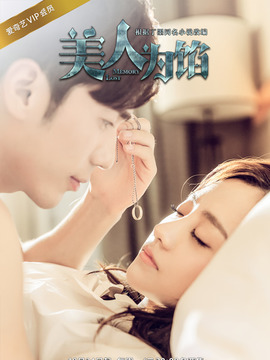 美人为馅第一季剧情介绍_天天影视