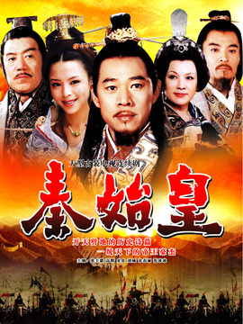 秦始皇剧情介绍_天天影视