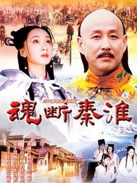 魂断秦淮剧情介绍_天天影视