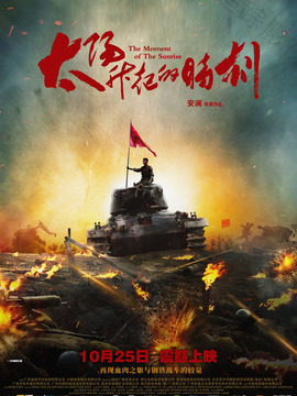 太阳升起的时刻剧情介绍_天天影视