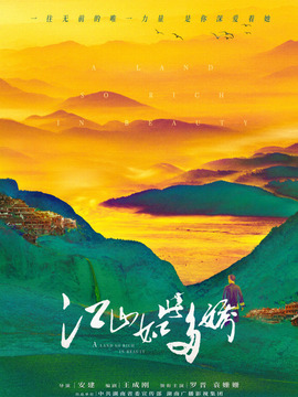 江山如此多娇剧情介绍_天天影视