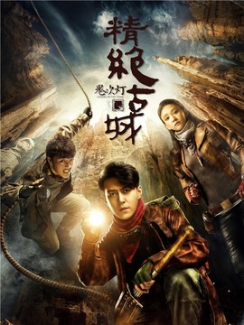 鬼吹灯之精绝古城剧情介绍_天天影视