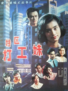 特区打工妹剧情介绍_天天影视
