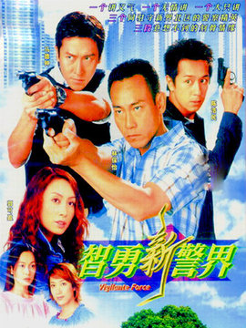 智勇新警界剧情介绍_天天影视