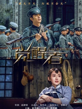 觉醒者剧情介绍_天天影视