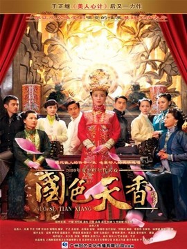 国色天香剧情介绍_天天影视