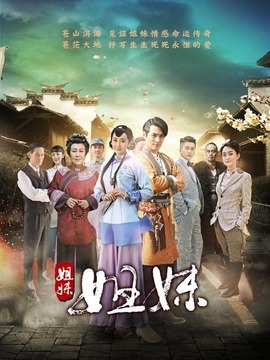 姐妹姐妹剧情介绍_天天影视