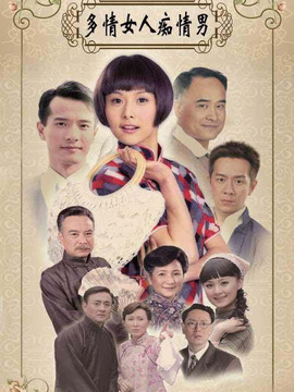 多情女人痴情男剧情介绍_天天影视