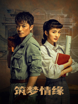 筑梦情缘剧情介绍_天天影视