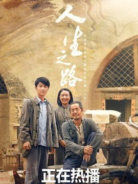 人生之路剧情介绍_天天影视