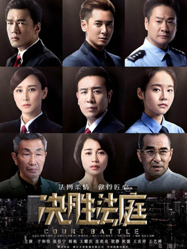 决胜法庭剧情介绍_天天影视