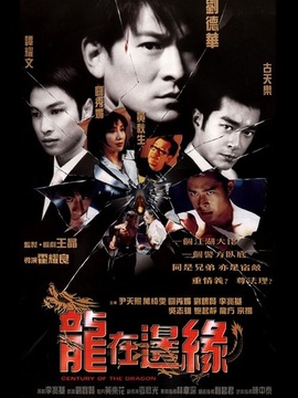 龙在边缘剧情介绍_天天影视