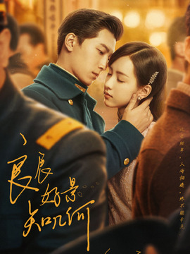 良辰好景知几何剧情介绍_天天影视