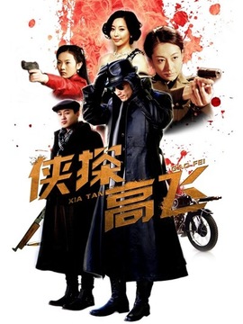 侠探高飞剧情介绍_天天影视