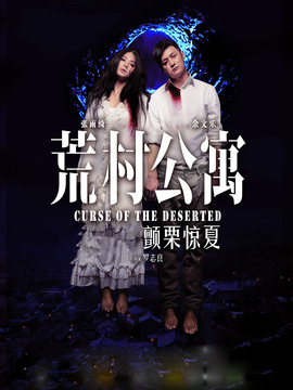 荒村公寓剧情介绍_天天影视