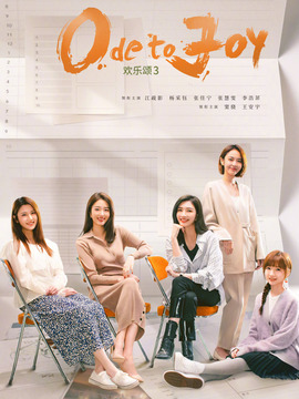 欢乐颂3剧情介绍_天天影视