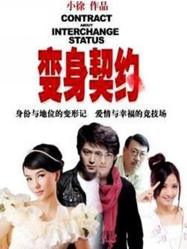 变身契约剧情介绍_天天影视